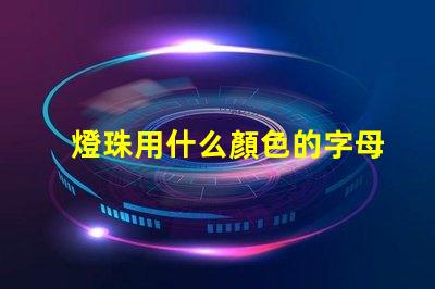 燈珠用什么顏色的字母