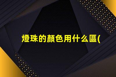燈珠的顏色用什么區(qū)別