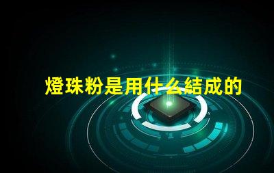 燈珠粉是用什么結成的