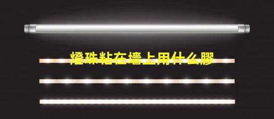 燈珠粘在墻上用什么膠