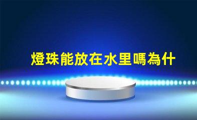 燈珠能放在水里嗎為什么