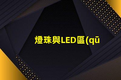 燈珠與LED區(qū)別
