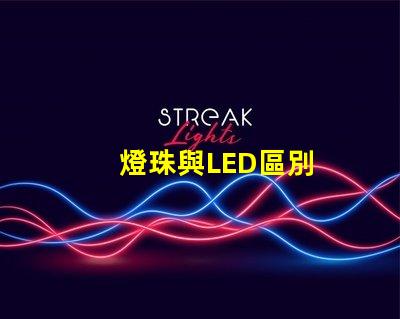 燈珠與LED區別