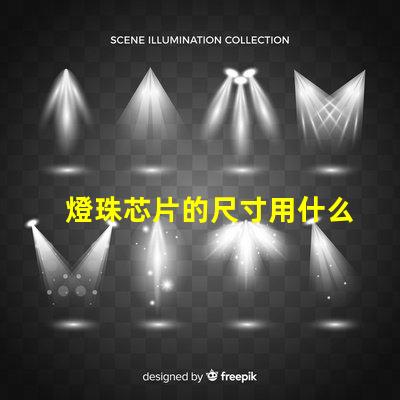 燈珠芯片的尺寸用什么表示