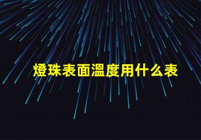 燈珠表面溫度用什么表示