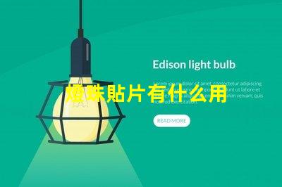 燈珠貼片有什么用