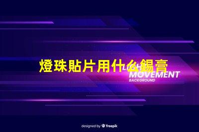 燈珠貼片用什么錫膏