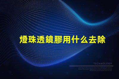 燈珠透鏡膠用什么去除