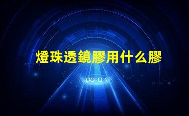 燈珠透鏡膠用什么膠