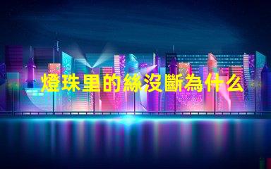 燈珠里的絲沒斷為什么不亮