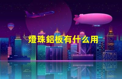 燈珠鋁板有什么用