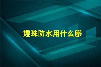 燈珠防水用什么膠