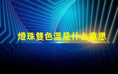 燈珠雙色溫是什么意思