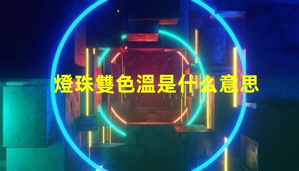 燈珠雙色溫是什么意思？