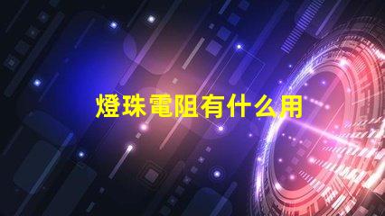 燈珠電阻有什么用