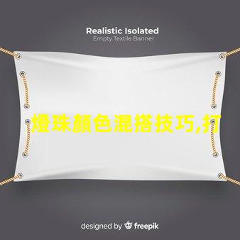 燈珠顏色混搭技巧,打造炫彩幻覺