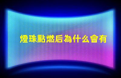 燈珠點燃后為什么會有味道