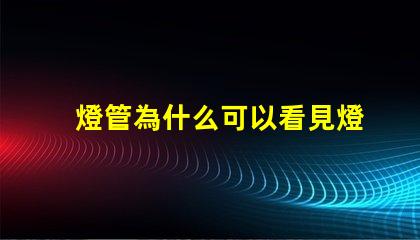燈管為什么可以看見燈珠
