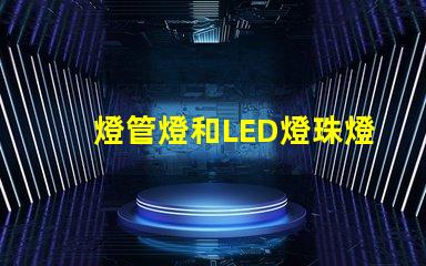 燈管燈和LED燈珠燈區別