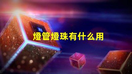 燈管燈珠有什么用