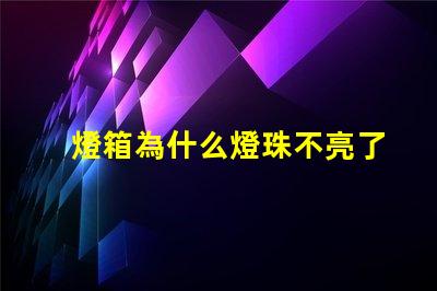 燈箱為什么燈珠不亮了