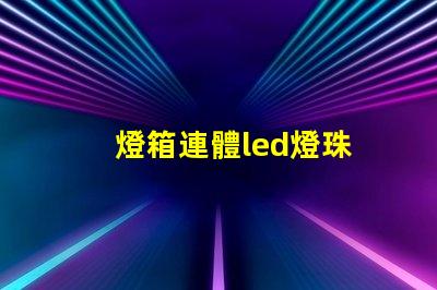 燈箱連體led燈珠