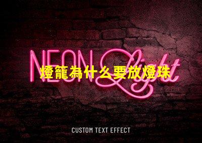燈籠為什么要放燈珠
