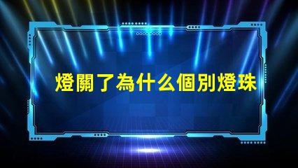 燈關了為什么個別燈珠會發亮