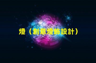 燈（創意燈飾設計）