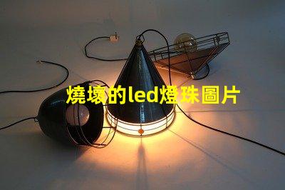 燒壞的led燈珠圖片
