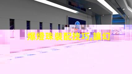 爆燈珠裝配技巧,讓幻彩燈帶閃耀奪目