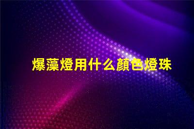 爆藻燈用什么顏色燈珠