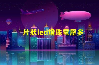 片狀led燈珠電壓多少伏