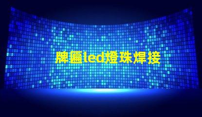 牌匾led燈珠焊接