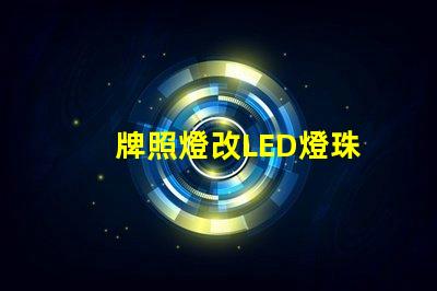 牌照燈改LED燈珠