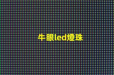 牛眼led燈珠