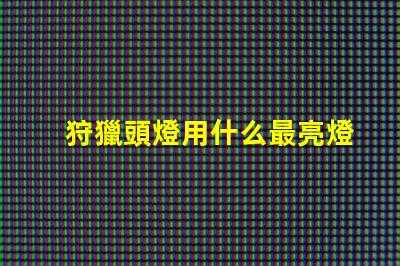 狩獵頭燈用什么最亮燈珠