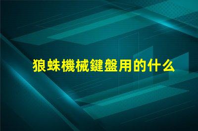 狼蛛機械鍵盤用的什么燈珠