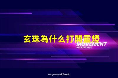 玄珠為什么打開靈燈