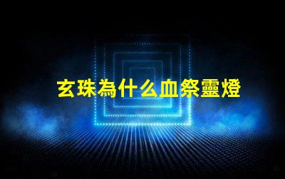 玄珠為什么血祭靈燈