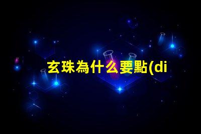 玄珠為什么要點(diǎn)亮靈燈