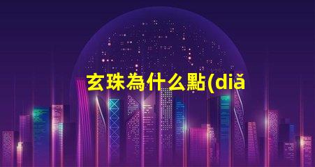 玄珠為什么點(diǎn)燃靈燈