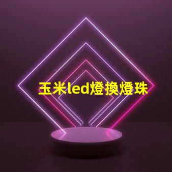 玉米led燈換燈珠