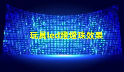 玩具led燈燈珠效果