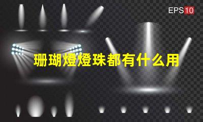 珊瑚燈燈珠都有什么用