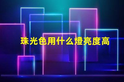 珠光色用什么燈亮度高好