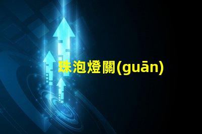 珠泡燈關(guān)了燈為什么還有亮
