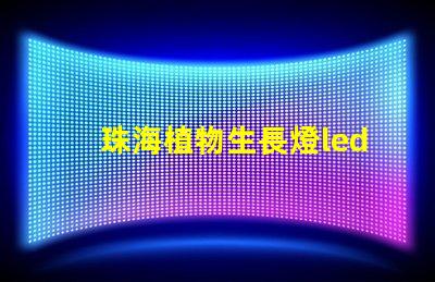 珠海植物生長燈led燈珠