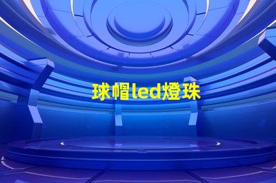 球帽led燈珠