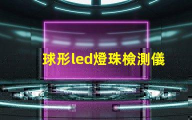 球形led燈珠檢測儀自制